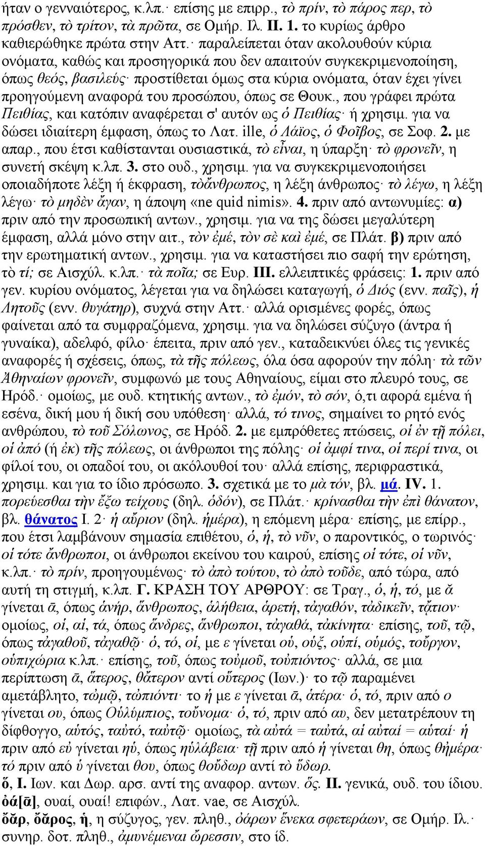 προσώπου, όπως σε Θουκ., που γράφει πρώτα Πειθίας, και κατόπιν αναφέρεται σ' αυτόν ως ὁ Πειθίας ή χρησιμ. για να δώσει ιδιαίτερη έμφαση, όπως το Λατ. ille, ὁ Λάϊος, ὁ Φοῖβος, σε Σοφ. 2. με απαρ.