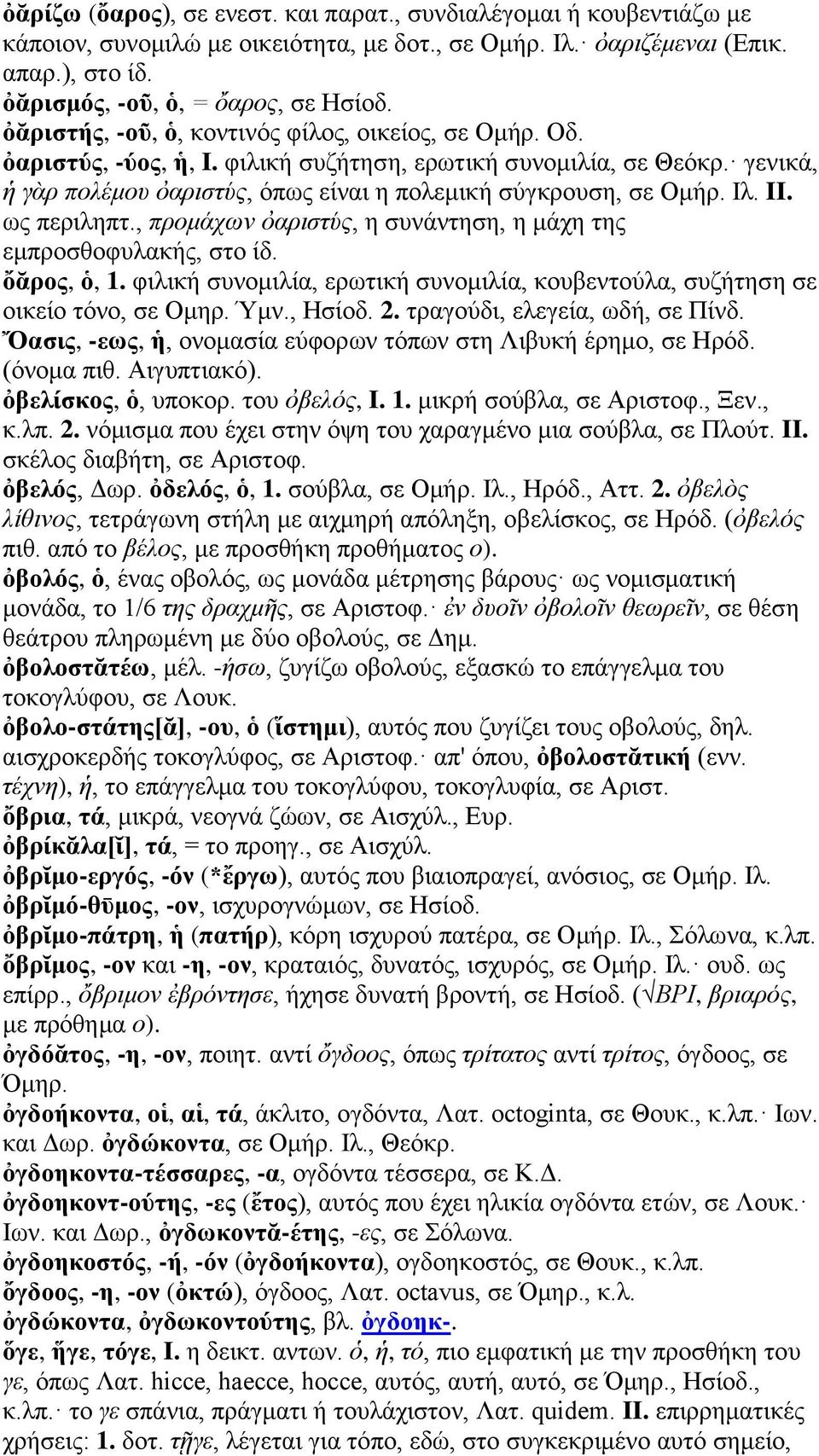 Ιλ. II. ως περιληπτ., προμάχων ὀαριστύς, η συνάντηση, η μάχη της εμπροσθοφυλακής, στο ίδ. ὄᾰρος, ὁ, 1. φιλική συνομιλία, ερωτική συνομιλία, κουβεντούλα, συζήτηση σε οικείο τόνο, σε Ομηρ. Ύμν., Ησίοδ.
