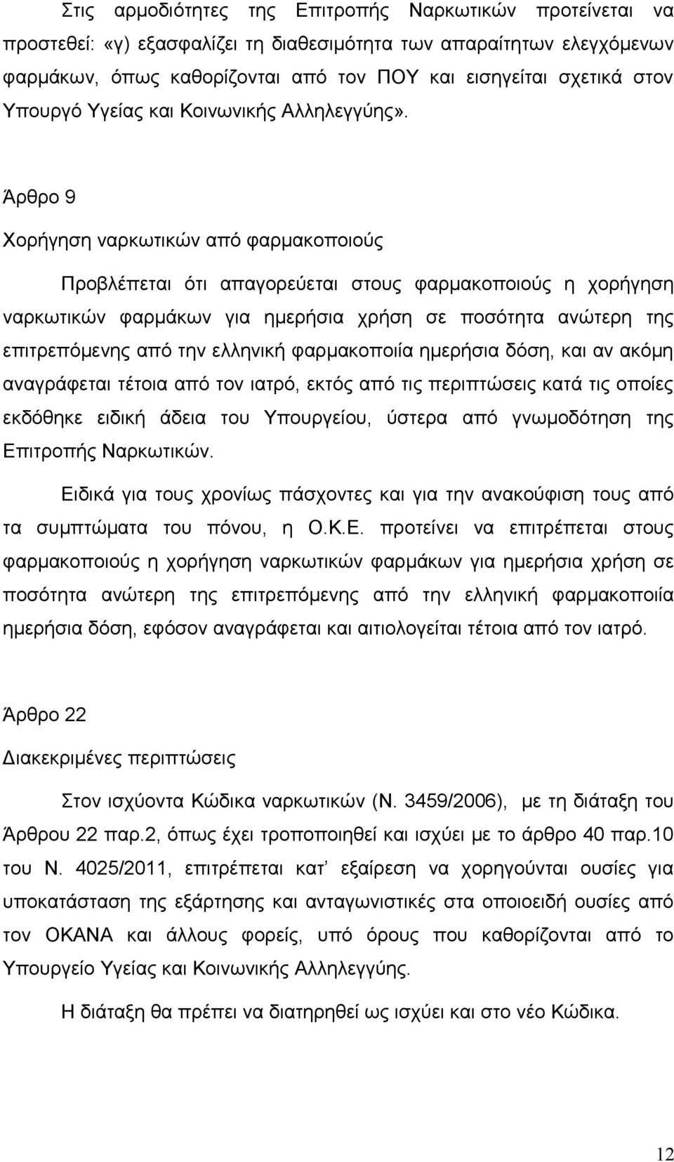 Άρθρο 9 Χορήγηση ναρκωτικών από φαρμακοποιούς Προβλέπεται ότι απαγορεύεται στους φαρμακοποιούς η χορήγηση ναρκωτικών φαρμάκων για ημερήσια χρήση σε ποσότητα ανώτερη της επιτρεπόμενης από την ελληνική