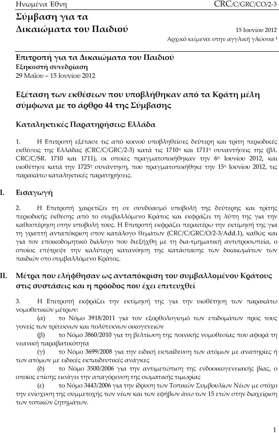 Η Επιτροπή εξέτασε τις από κοινού υποβληθείσες δεύτερη και τρίτη περιοδικές εκθέσεις της Ελλάδας (CRC/C/GRC/2-3) κατά τις 1710 η και 1711 η συναντήσεις της (βλ. CRC/C/SR.