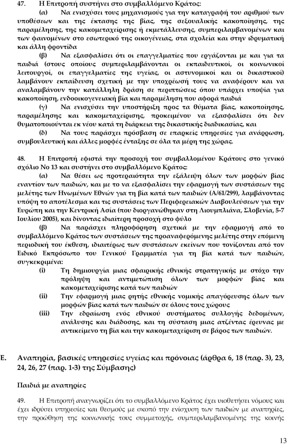 που εργάζονται με και για τα παιδιά (στους οποίους συμπεριλαμβάνονται οι εκπαιδευτικοί, οι κοινωνικοί λειτουργοί, οι επαγγελματίες της υγείας, οι αστυνομικοί και οι δικαστικοί) λαμβάνουν εκπαίδευση