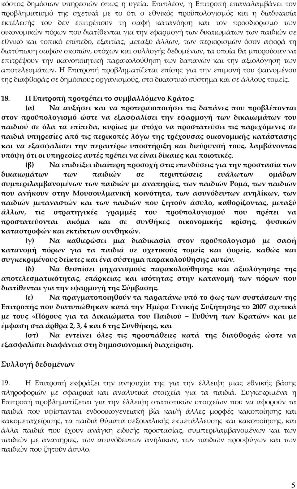 οικονομικών πόρων που διατίθενται για την εφαρμογή των δικαιωμάτων των παιδιών σε εθνικό και τοπικό επίπεδο, εξαιτίας, μεταξύ άλλων, των περιορισμών όσον αφορά τη διατύπωση σαφών σκοπών, στόχων και