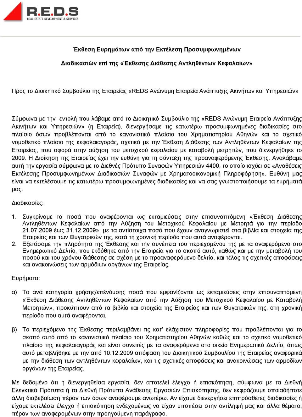 διαδικασίες στο πλαίσιο όσων προβλέπονται από το κανονιστικό πλαίσιο του Χρηματιστηρίου Αθηνών και το σχετικό νομοθετικό πλαίσιο της κεφαλαιαγοράς, σχετικά με την Έκθεση Διάθεσης των Αντληθέντων