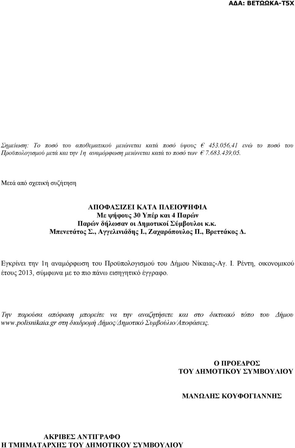 Εγκρίνει την 1η αναμόρφωση του Προϋπολογισμού του Δήμου Νίκαιας-Αγ. Ι. Ρέντη, οικονομικού έτους 2013, σύμφωνα με το πιο πάνω εισηγητικό έγγραφο.