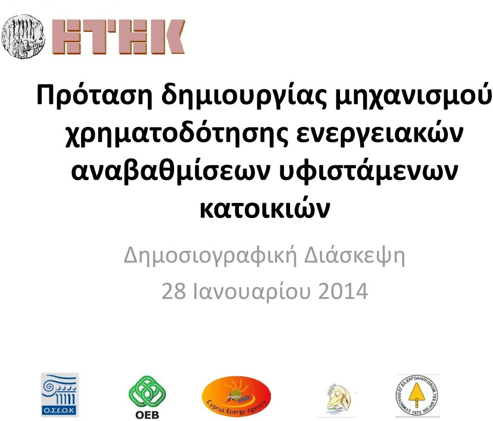 αναβαθμίσεων υφιστάμενων