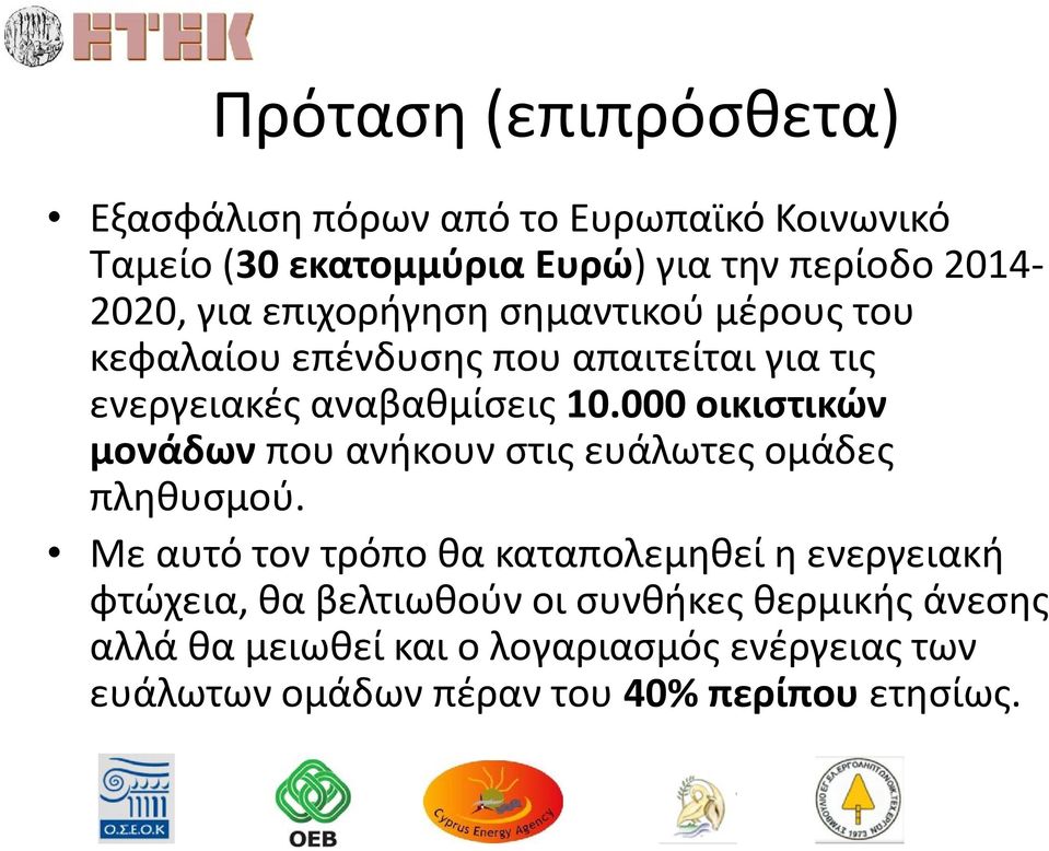 000 οικιστικών μονάδων που ανήκουν στις ευάλωτες ομάδες πληθυσμού.