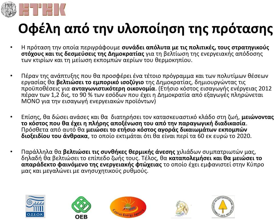 Πέραν της ανάπτυξης που θα προσφέρει ένα τέτοιο πρόγραμμα και των πολυτίμων θέσεων εργασίας θα βελτιώσει το εμπορικό ισοζύγιο της Δημοκρατίας, δημιουργώντας τις προϋποθέσεις για ανταγωνιστικότερη