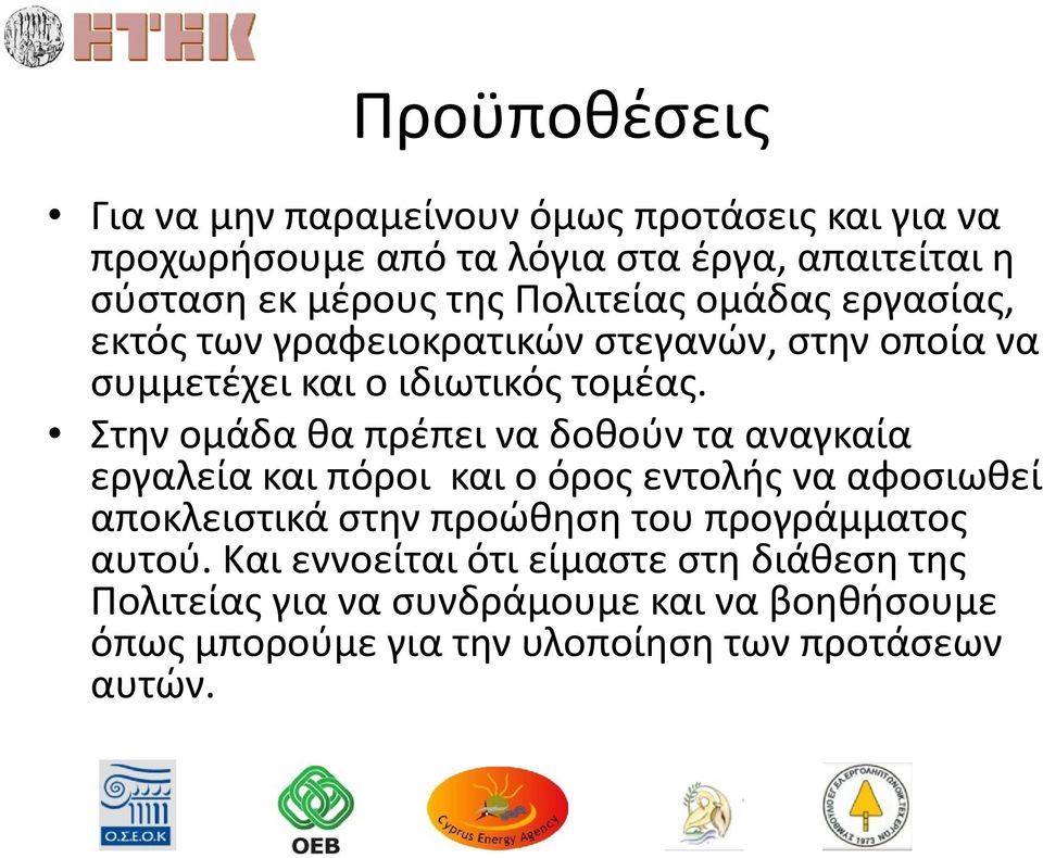 Στην ομάδα θα πρέπει να δοθούν τα αναγκαία εργαλεία και πόροι και ο όρος εντολής να αφοσιωθεί αποκλειστικά στην προώθηση του