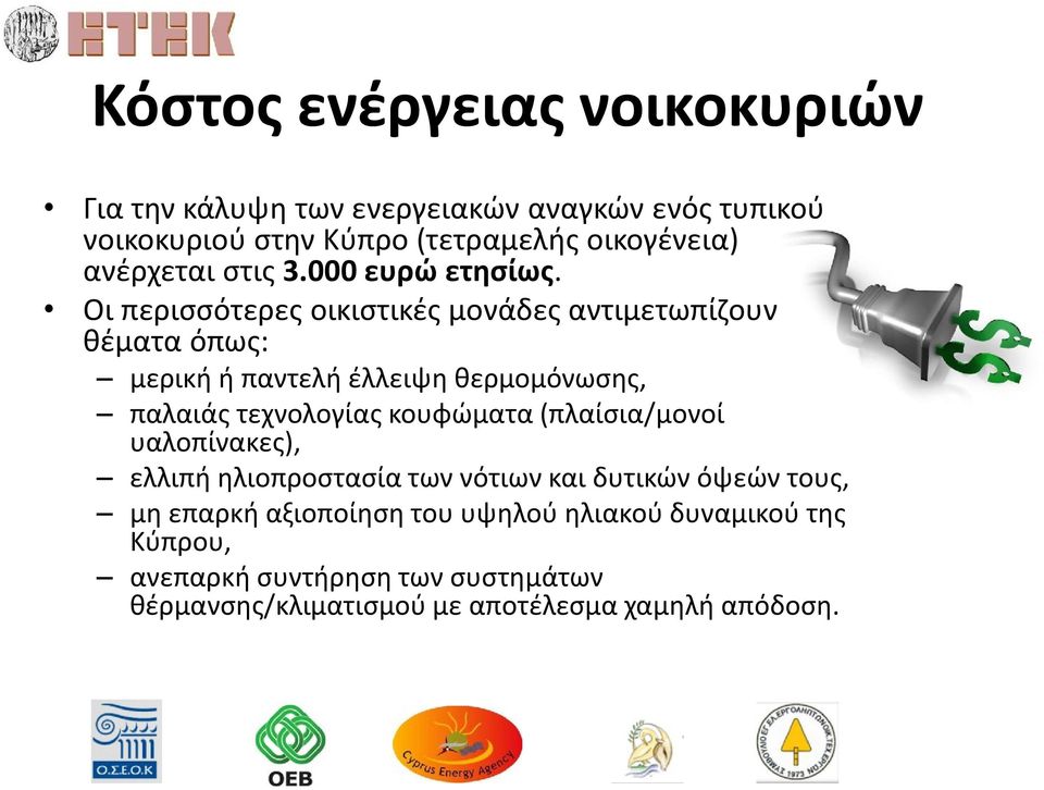 Οι περισσότερες οικιστικές μονάδες αντιμετωπίζουν θέματα όπως: μερική ή παντελή έλλειψη θερμομόνωσης, παλαιάς τεχνολογίας κουφώματα