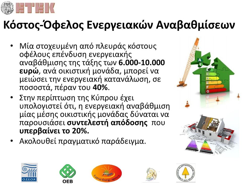 000 ευρώ, ανά οικιστική μονάδα, μπορεί να μειώσει την ενεργειακή κατανάλωση, σε ποσοστά, πέραν του 40%.