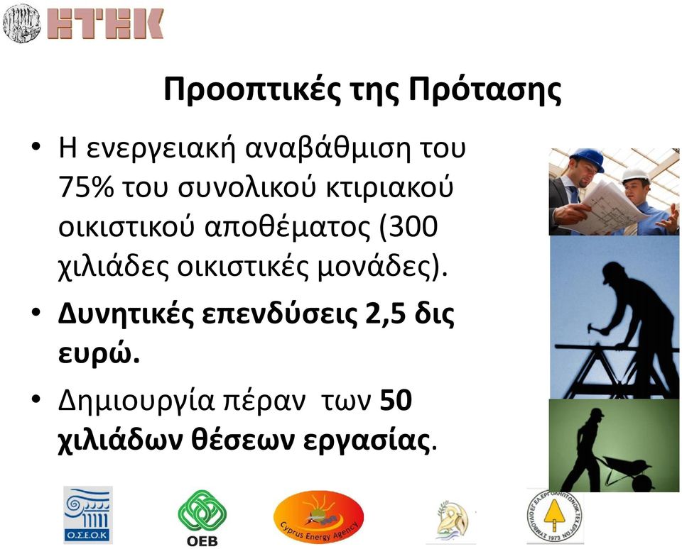 χιλιάδες οικιστικές μονάδες).