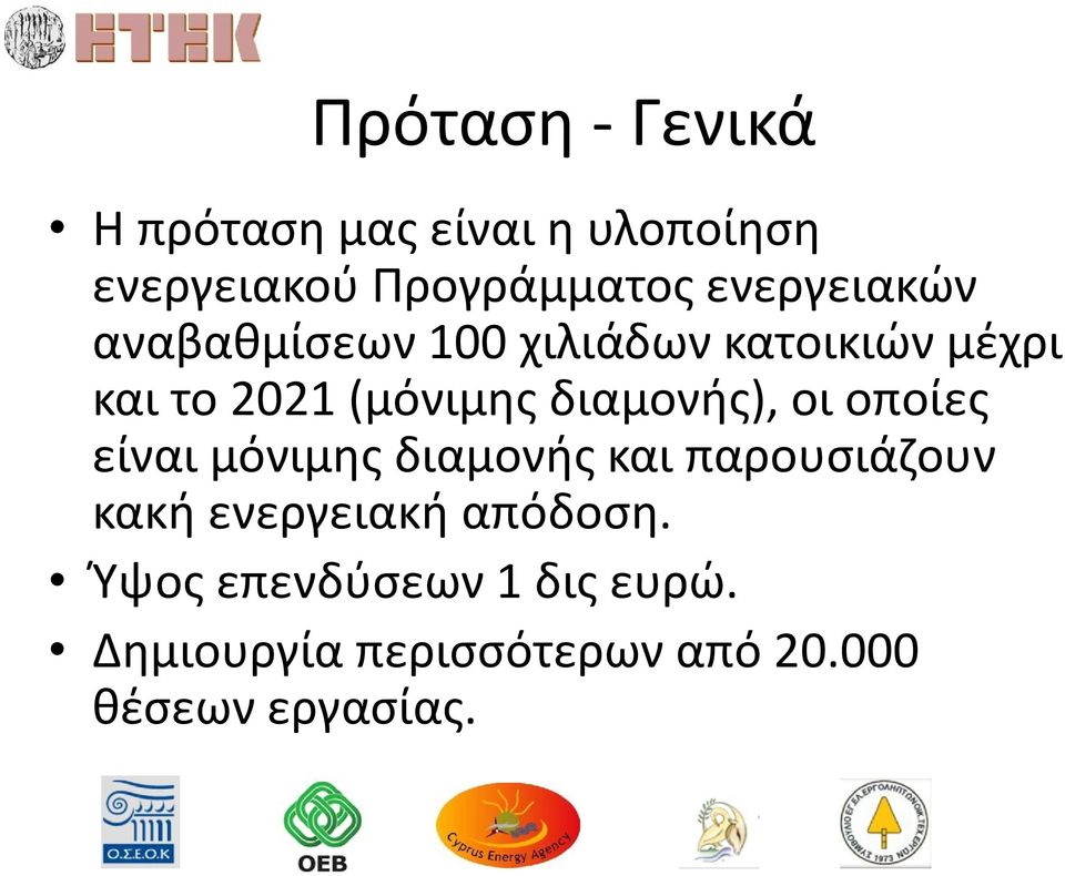 διαμονής), οι οποίες είναι μόνιμης διαμονής και παρουσιάζουν κακή ενεργειακή