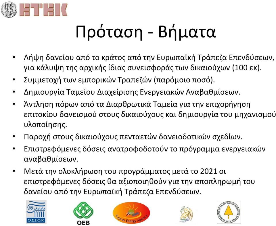 Άντληση πόρων από τα Διαρθρωτικά Ταμεία για την επιχορήγηση επιτοκίου δανεισμού στους δικαιούχους και δημιουργία του μηχανισμού υλοποίησης.