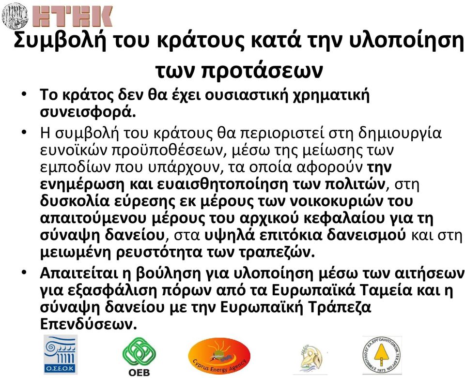 ευαισθητοποίηση των πολιτών, στη δυσκολία εύρεσης εκ μέρους των νοικοκυριών του απαιτούμενου μέρους του αρχικού κεφαλαίου για τη σύναψη δανείου, στα υψηλά