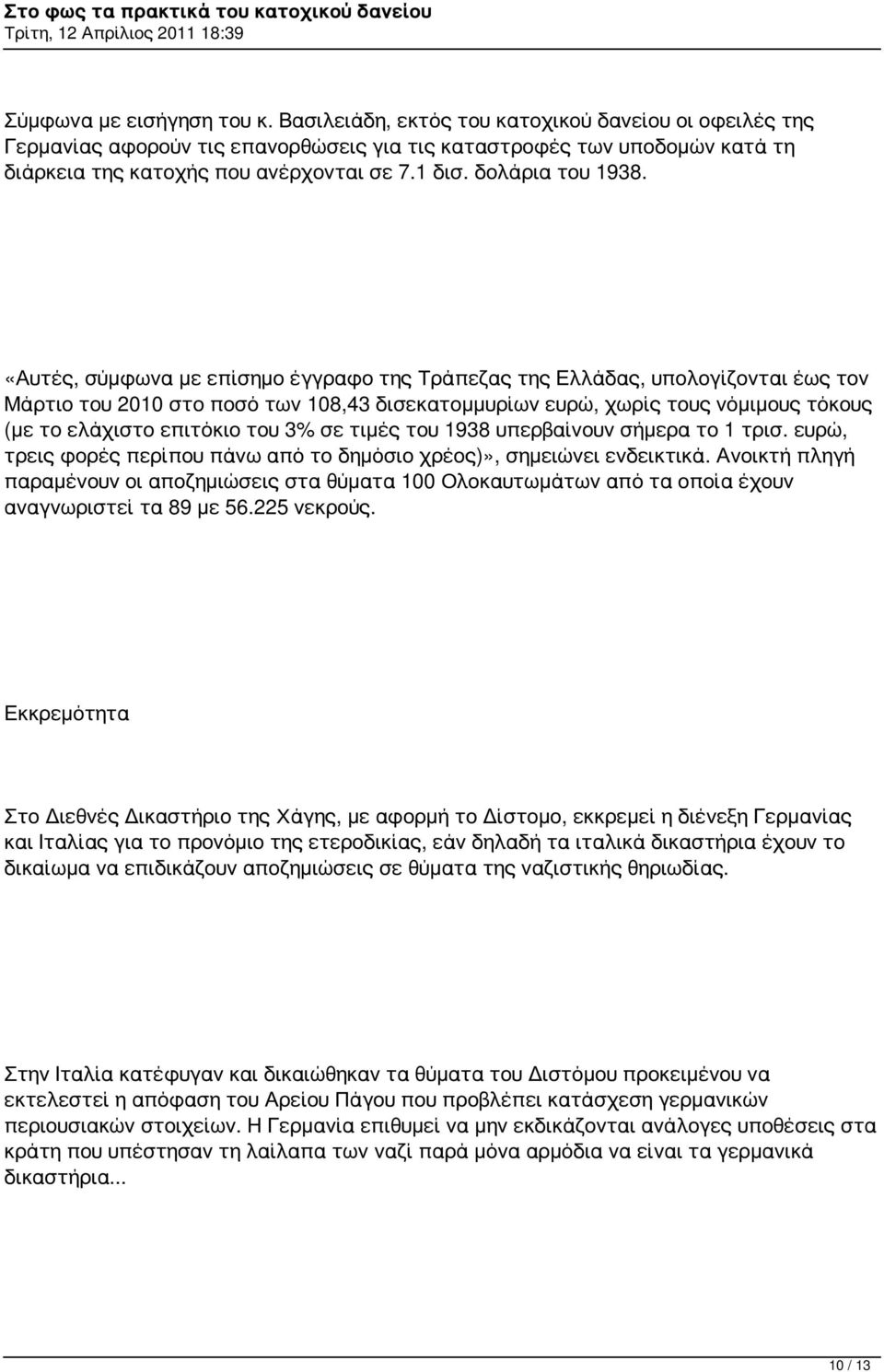 «Αυτές, σύμφωνα με επίσημο έγγραφο της Τράπεζας της Ελλάδας, υπολογίζονται έως τον Μάρτιο του 2010 στο ποσό των 108,43 δισεκατομμυρίων ευρώ, χωρίς τους νόμιμους τόκους (με το ελάχιστο επιτόκιο του 3%