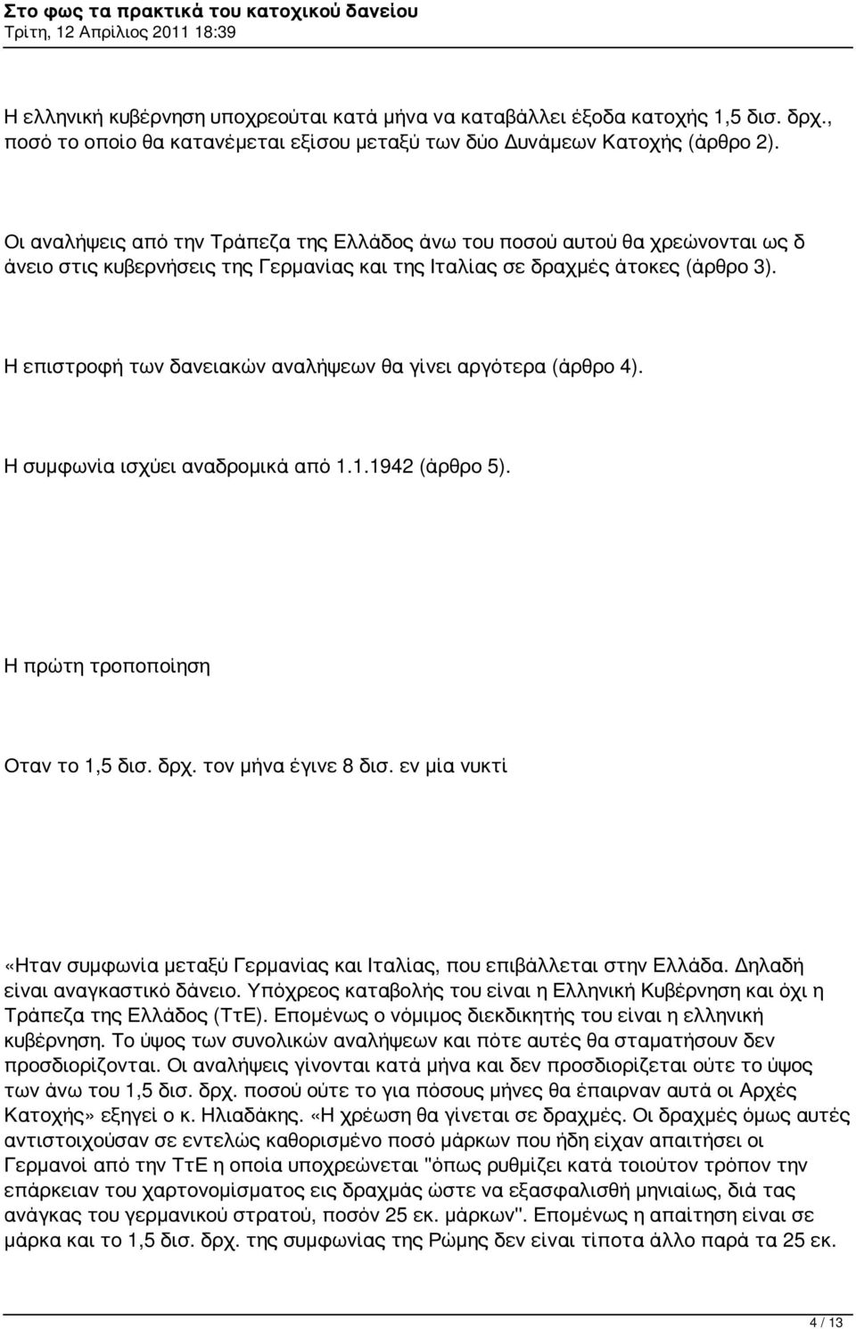 Η επιστροφή των δανειακών αναλήψεων θα γίνει αργότερα (άρθρο 4). Η συμφωνία ισχύει αναδρομικά από 1.1.1942 (άρθρο 5). Η πρώτη τροποποίηση Οταν το 1,5 δισ. δρχ. τον μήνα έγινε 8 δισ.