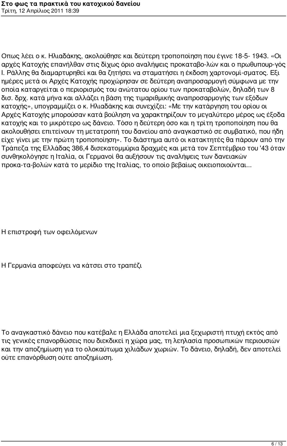 Εξι ημέρες μετά οι Αρχές Κατοχής προχώρησαν σε δεύτερη αναπροσαρμογή σύμφωνα με την οποία καταργείται ο περιορισμός του ανώτατου ορίου των προκαταβολών, δηλαδή των 8 δισ. δρχ.