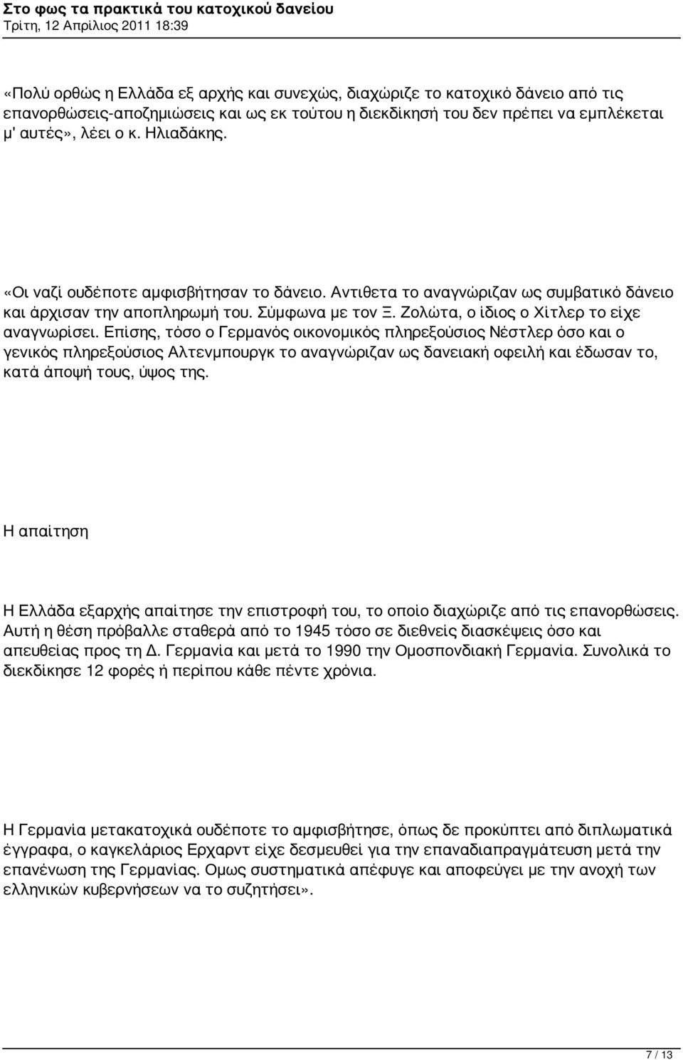 Επίσης, τόσο ο Γερμανός οικονομικός πληρεξούσιος Νέστλερ όσο και ο γενικός πληρεξούσιος Αλτενμπουργκ το αναγνώριζαν ως δανειακή οφειλή και έδωσαν το, κατά άποψή τους, ύψος της.