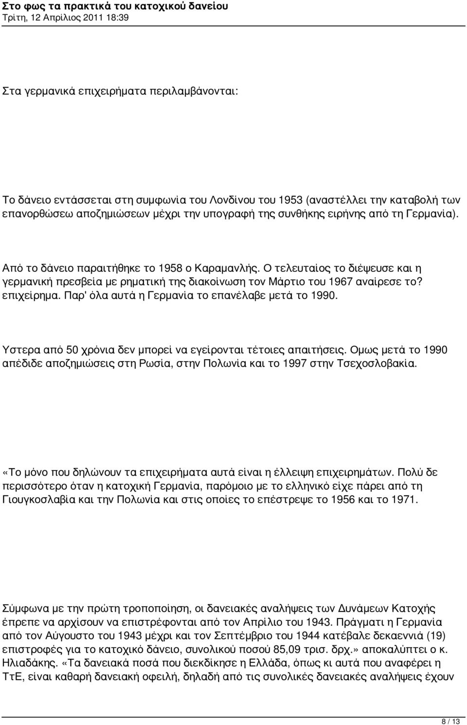 Παρ' όλα αυτά η Γερμανία το επανέλαβε μετά το 1990. Υστερα από 50 χρόνια δεν μπορεί να εγείρονται τέτοιες απαιτήσεις.