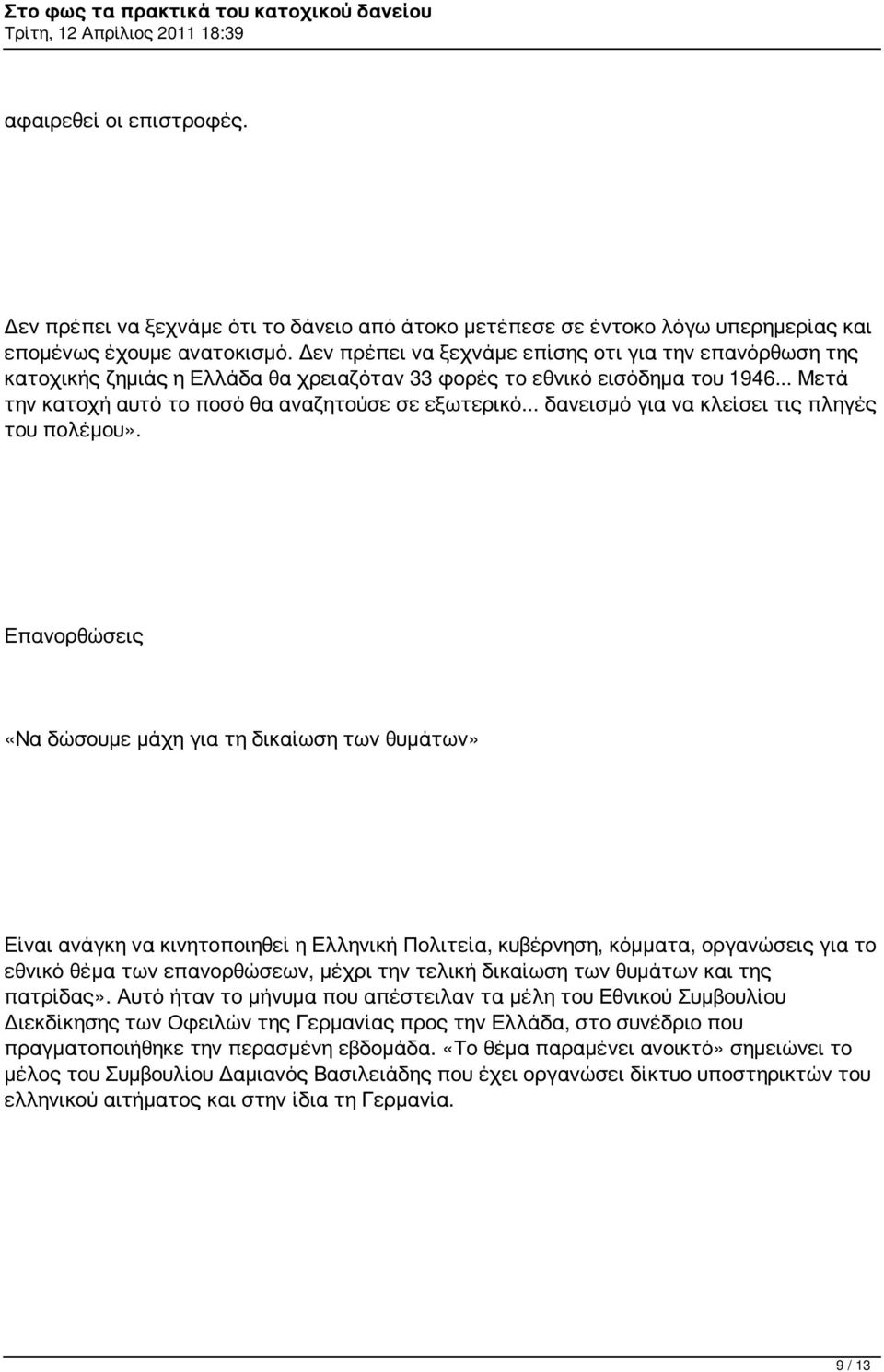 .. δανεισμό για να κλείσει τις πληγές του πολέμου».