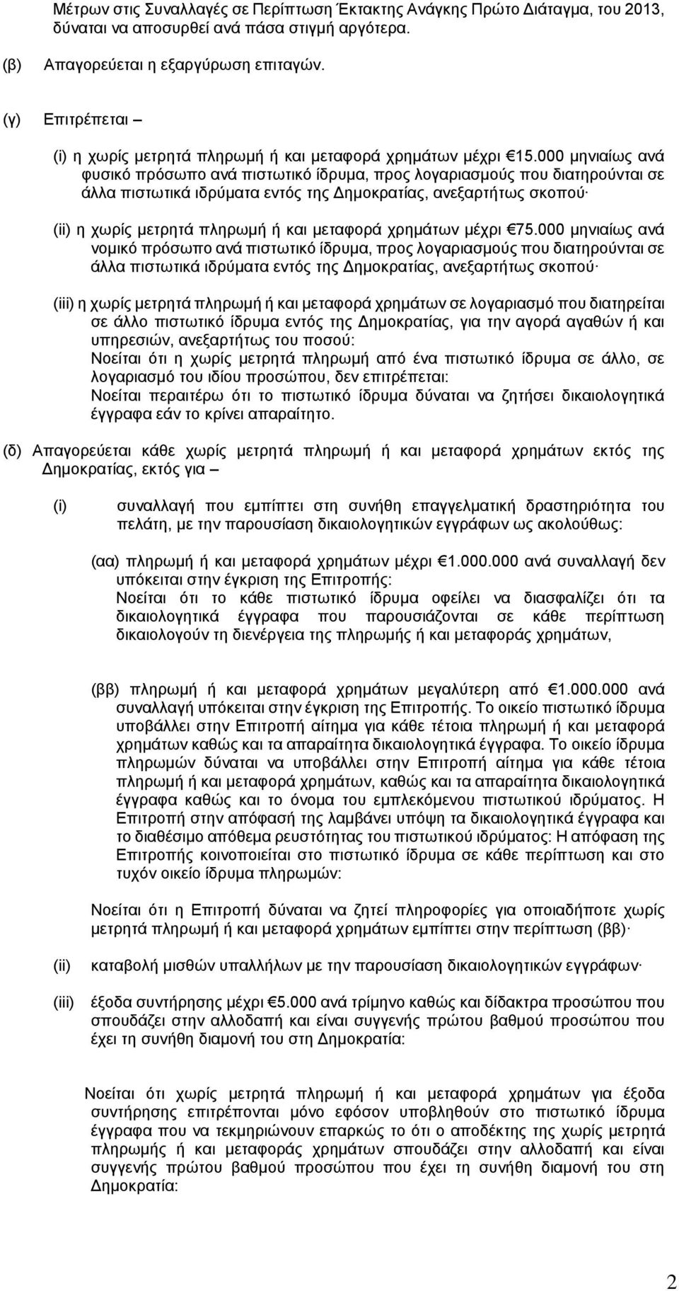 000 μηνιαίως ανά φυσικό πρόσωπο ανά πιστωτικό ίδρυμα, προς λογαριασμούς που διατηρούνται σε άλλα πιστωτικά ιδρύματα εντός της Δημοκρατίας, ανεξαρτήτως σκοπού η χωρίς μετρητά πληρωμή ή και μεταφορά