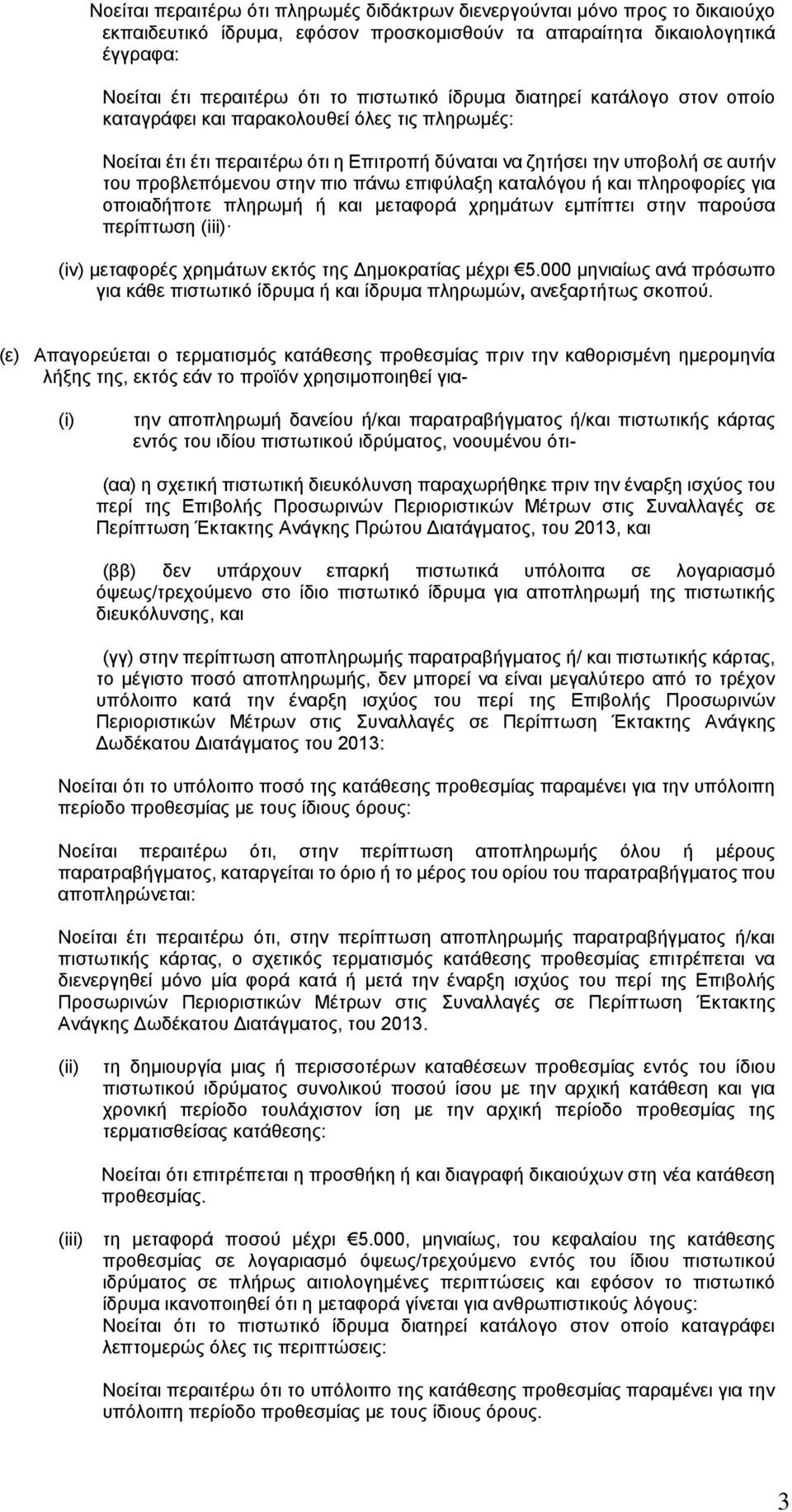 επιφύλαξη καταλόγου ή και πληροφορίες για οποιαδήποτε πληρωμή ή και μεταφορά χρημάτων εμπίπτει στην παρούσα περίπτωση (iii) (iv) μεταφορές χρημάτων εκτός της Δημοκρατίας μέχρι 5.