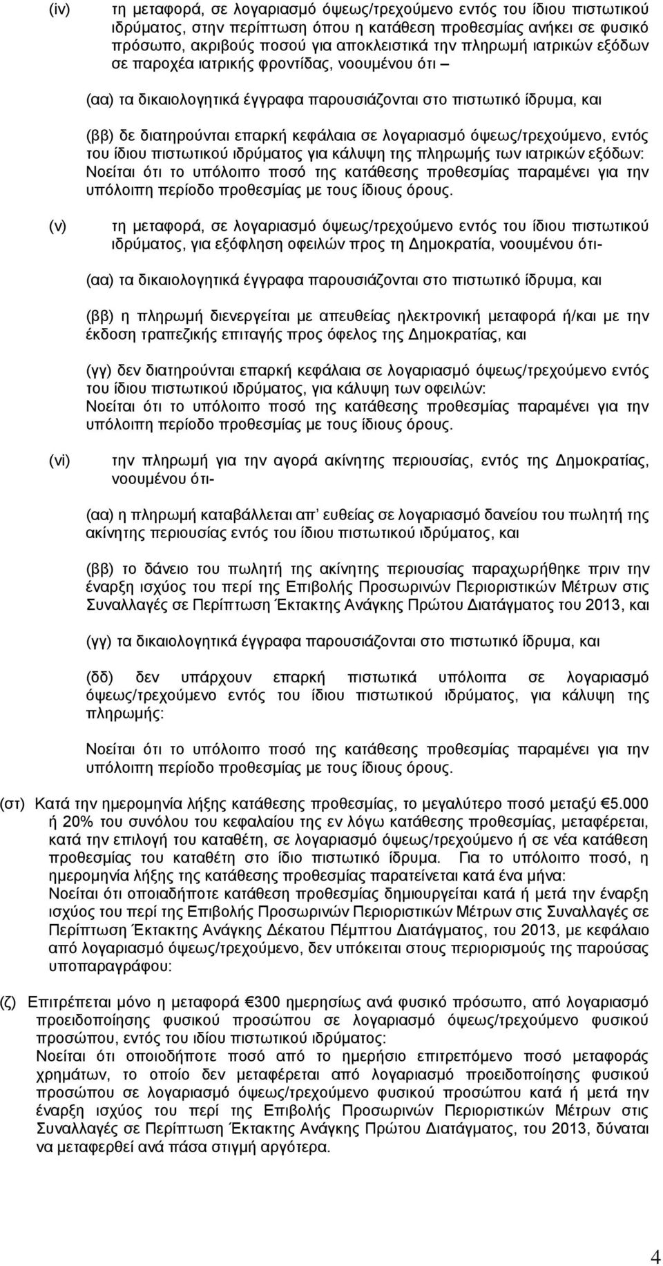 όψεως/τρεχούμενο, εντός του ίδιου πιστωτικού ιδρύματος για κάλυψη της πληρωμής των ιατρικών εξόδων: Νοείται ότι το υπόλοιπο ποσό της κατάθεσης προθεσμίας παραμένει για την (v) τη μεταφορά, σε