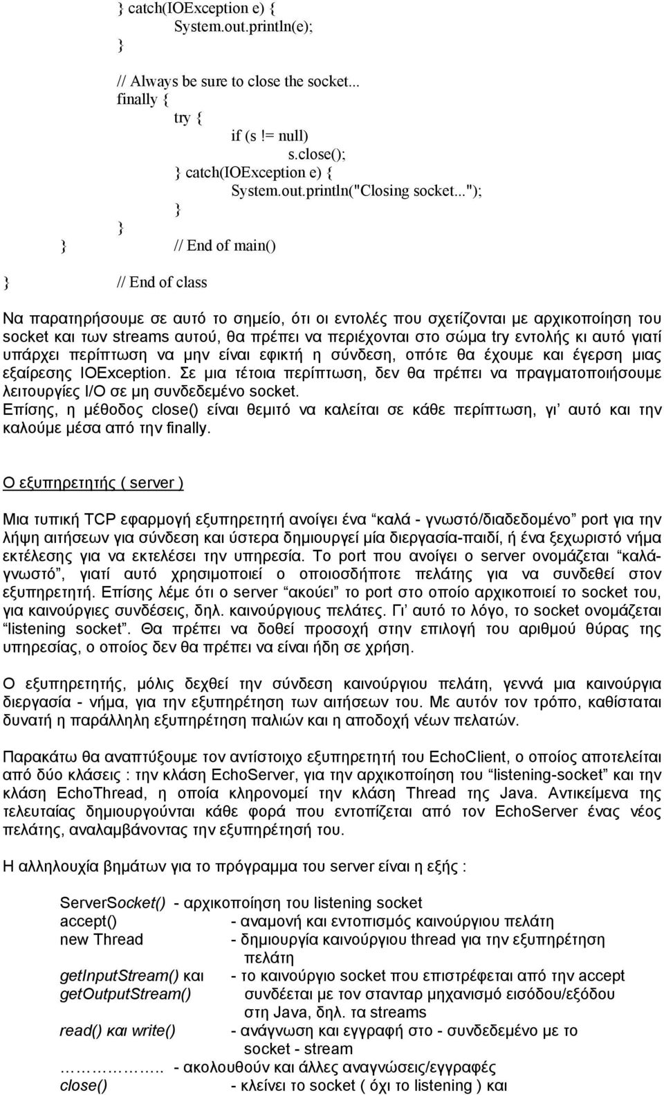 εντολής κι αυτό γιατί υπάρχει περίπτωση να μην είναι εφικτή η σύνδεση, οπότε θα έχουμε και έγερση μιας εξαίρεσης IOException.