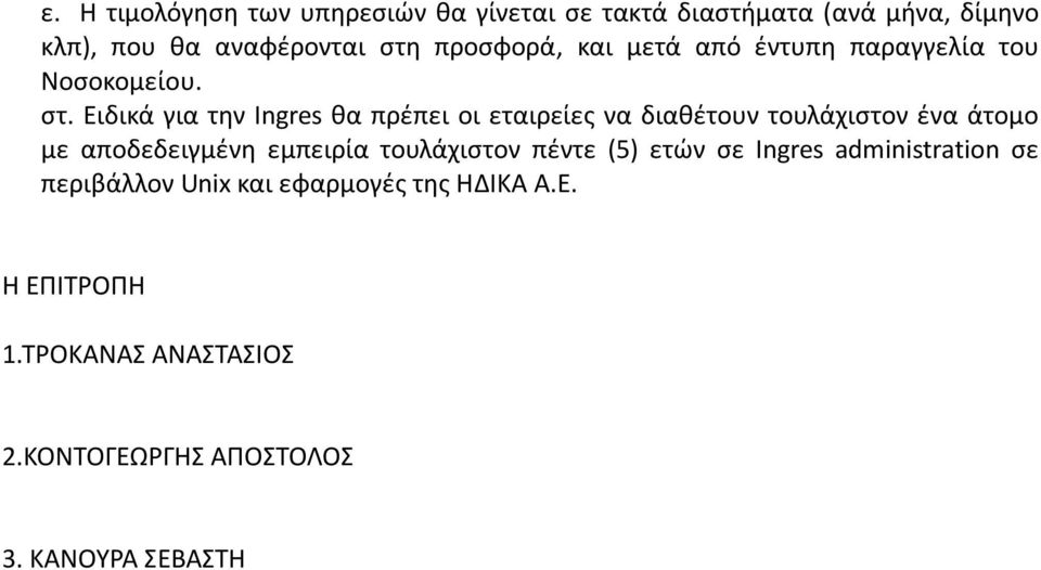 Ειδικά για την Ingres θα πρέπει οι εταιρείες να διαθέτουν τουλάχιστον ένα άτομο με αποδεδειγμένη εμπειρία