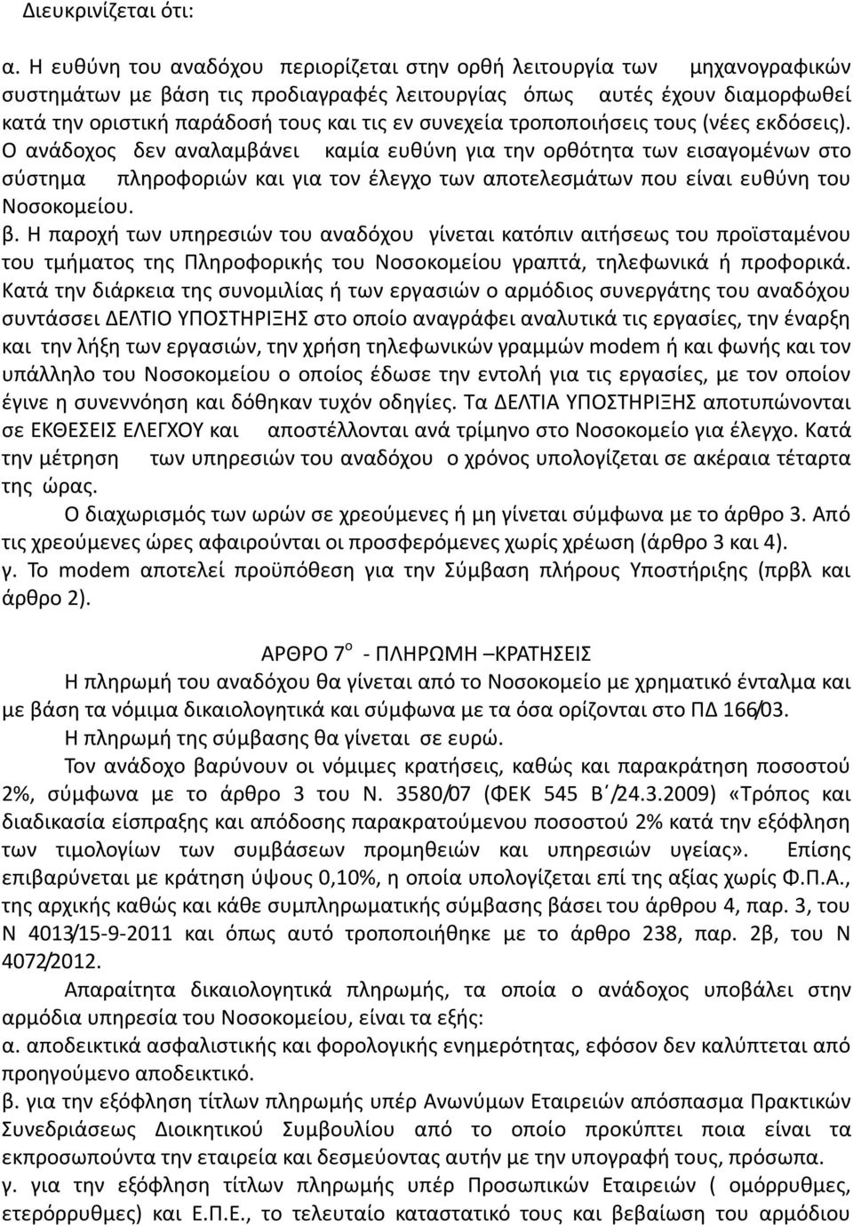 συνεχεία τροποποιήσεις τους (νέες εκδόσεις).