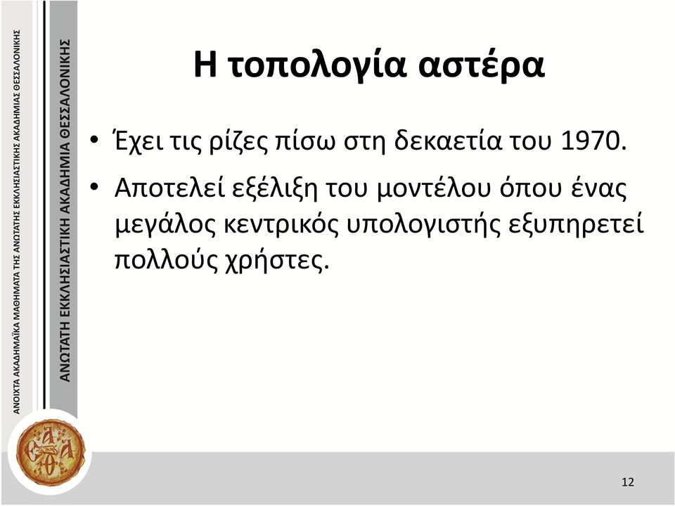 Αποτελεί εξέλιξη του μοντέλου όπου ένας