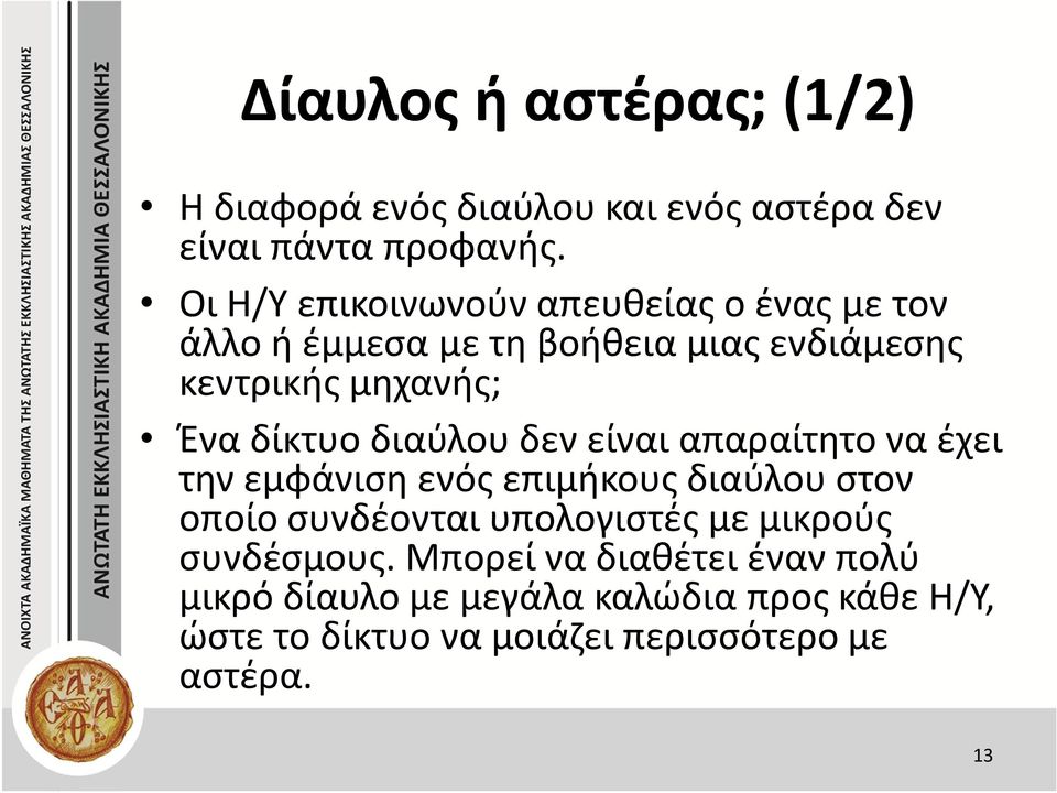 δίκτυο διαύλου δεν είναι απαραίτητο να έχει την εμφάνιση ενός επιμήκους διαύλου στον οποίο συνδέονται υπολογιστές