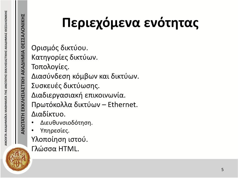 Διαδιεργασιακή επικοινωνία. Πρωτόκολλα δικτύων Ethernet.