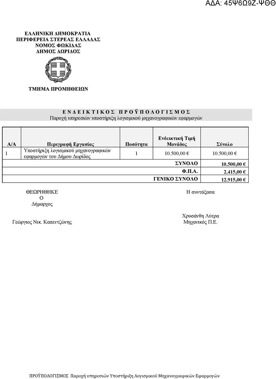 εφαρμογών του Δήμου Δωρίδος 1 10.500,00 10.500,00 ΣΥΝΟΛΟ 10.500,00 Φ.Π.Α. 2.415,00 ΓΕΝΙΚΟ ΣΥΝΟΛΟ 12.