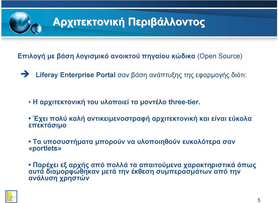 Έχει πολύ καλή αντικειµενοστραφή αρχιτεκτονική και είναι εύκολα επεκτάσιµο Τα υποσυστήµατα µπορούν να υλοποιηθούν