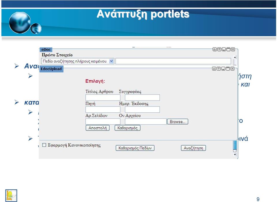 καταχώρηση υλικού στο edoc Η καταχώρηση υλικού στο edoc µέσω του portal προσφέρει στο χρήστη τη δυνατότητα για