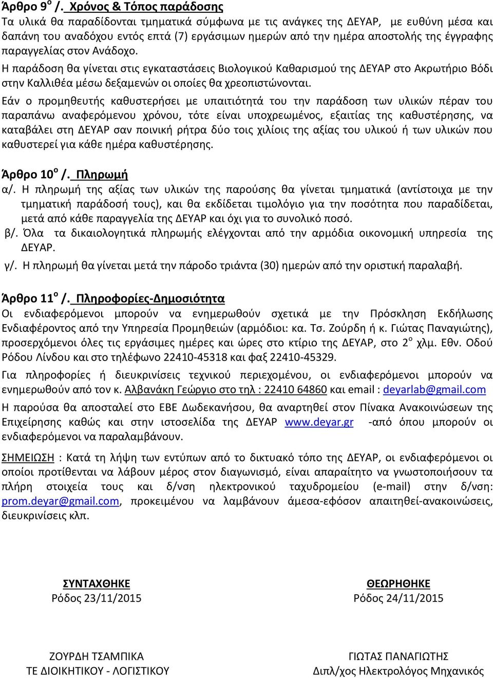 έγγραφης παραγγελίας στον Ανάδοχο. Η παράδοση θα γίνεται στις εγκαταστάσεις Βιολογικού Καθαρισμού της ΔΕΥΑΡ στο Ακρωτήριο Βόδι στην Καλλιθέα μέσω δεξαμενών οι οποίες θα χρεοπιστώνονται.