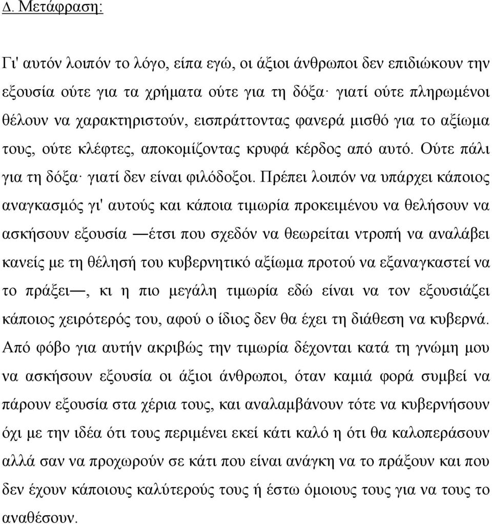 Πρέπει λοιπόν να υπάρχει κάποιος αναγκασμός γι' αυτούς και κάποια τιμωρία προκειμένου να θελήσουν να ασκήσουν εξουσία έτσι που σχεδόν να θεωρείται ντροπή να αναλάβει κανείς με τη θέλησή του