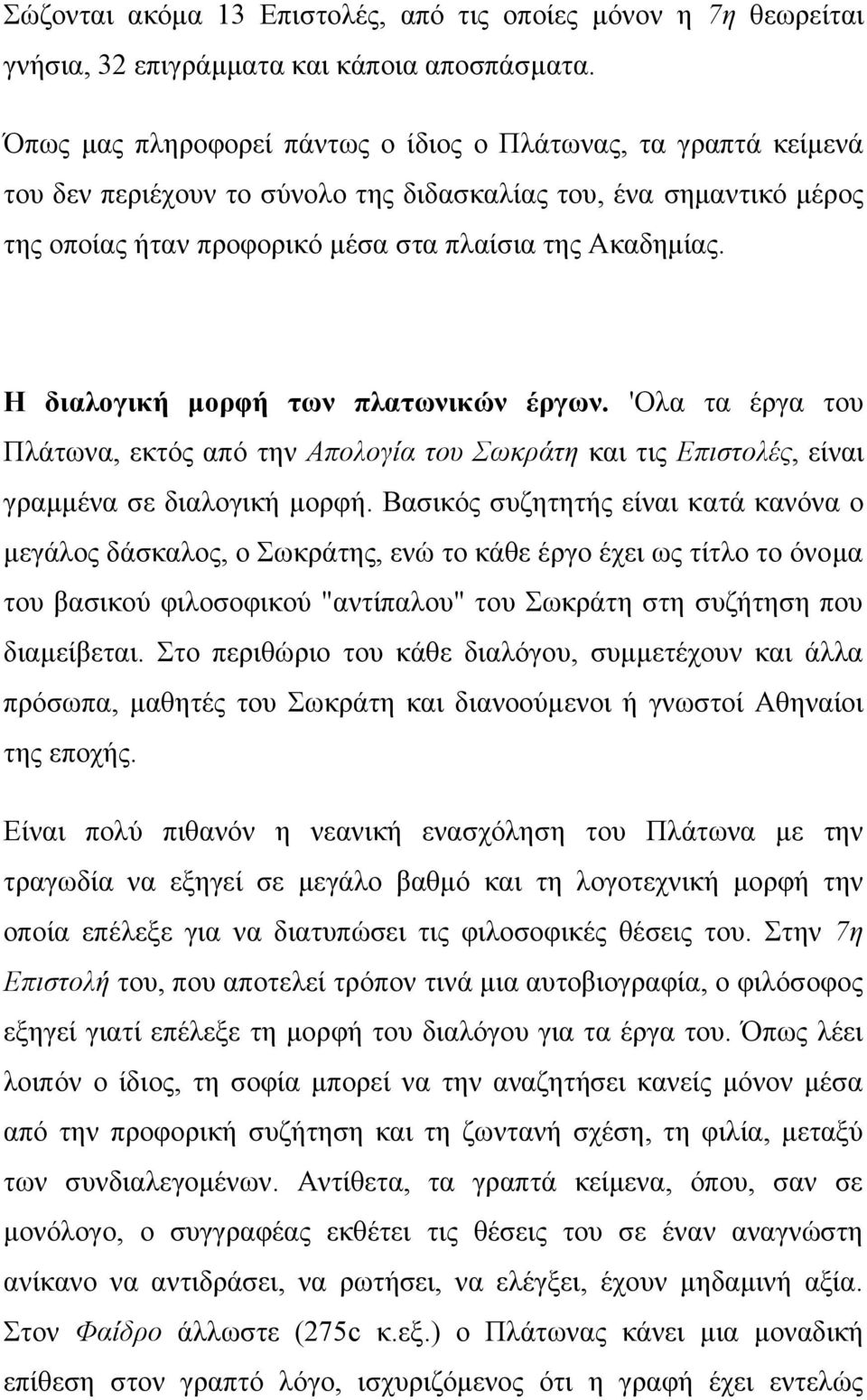 Η διαλογική μορφή των πλατωνικών έργων. 'Ολα τα έργα του Πλάτωνα, εκτός από την Απολογία του Σωκράτη και τις Επιστολές, είναι γραμμένα σε διαλογική μορφή.