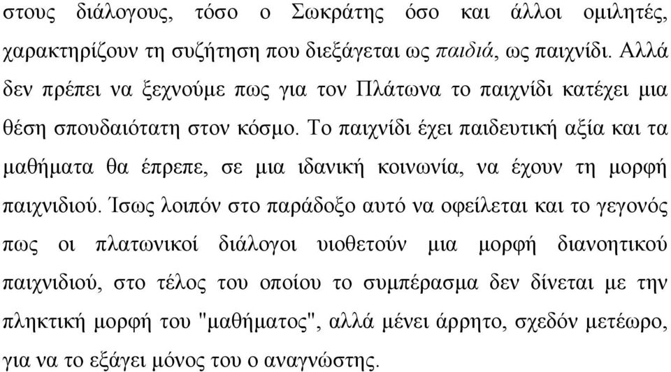 Το παιχνίδι έχει παιδευτική αξία και τα μαθήματα θα έπρεπε, σε μια ιδανική κοινωνία, να έχουν τη μορφή παιχνιδιού.