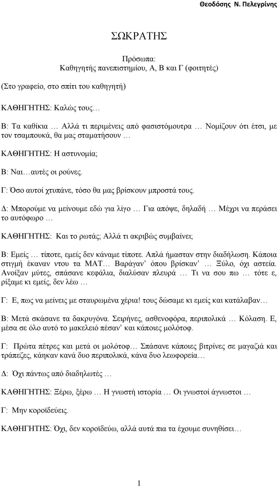 έηζη, κε ηνλ ηζακπνπθά, ζα καο ζηακαηήζνπλ ΚΑΘΗΓΗΣΗ: H αζηπλνκία; Β: Ναη απηέο νη ξνχλεο. Γ: ζν απηνί ρηππάλε, ηφζν ζα καο βξίζθνπλ κπξνζηά ηνπο.