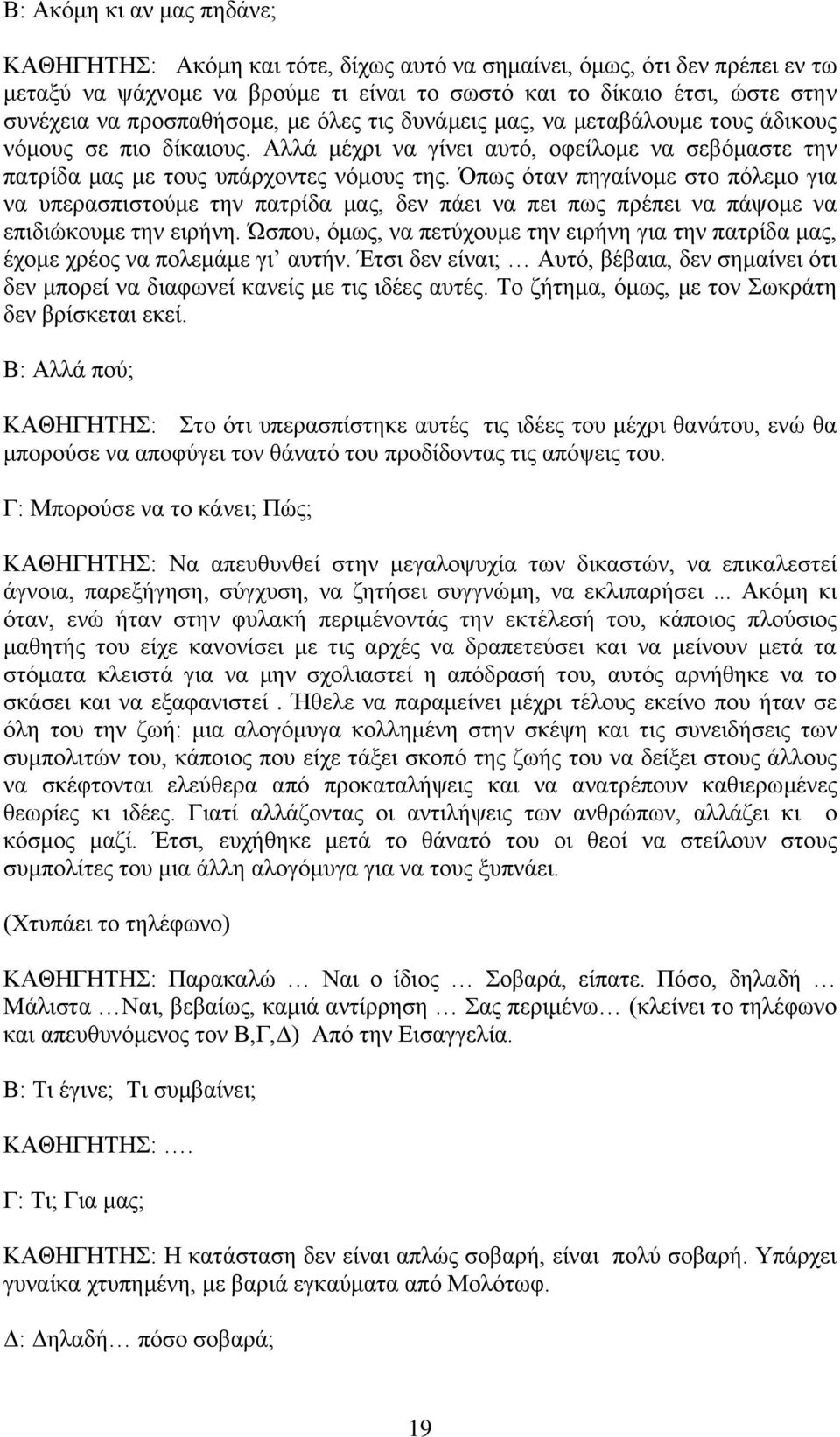 πσο φηαλ πεγαίλνκε ζην πφιεκν γηα λα ππεξαζπηζηνχκε ηελ παηξίδα καο, δελ πάεη λα πεη πσο πξέπεη λα πάςνκε λα επηδηψθνπκε ηελ εηξήλε.