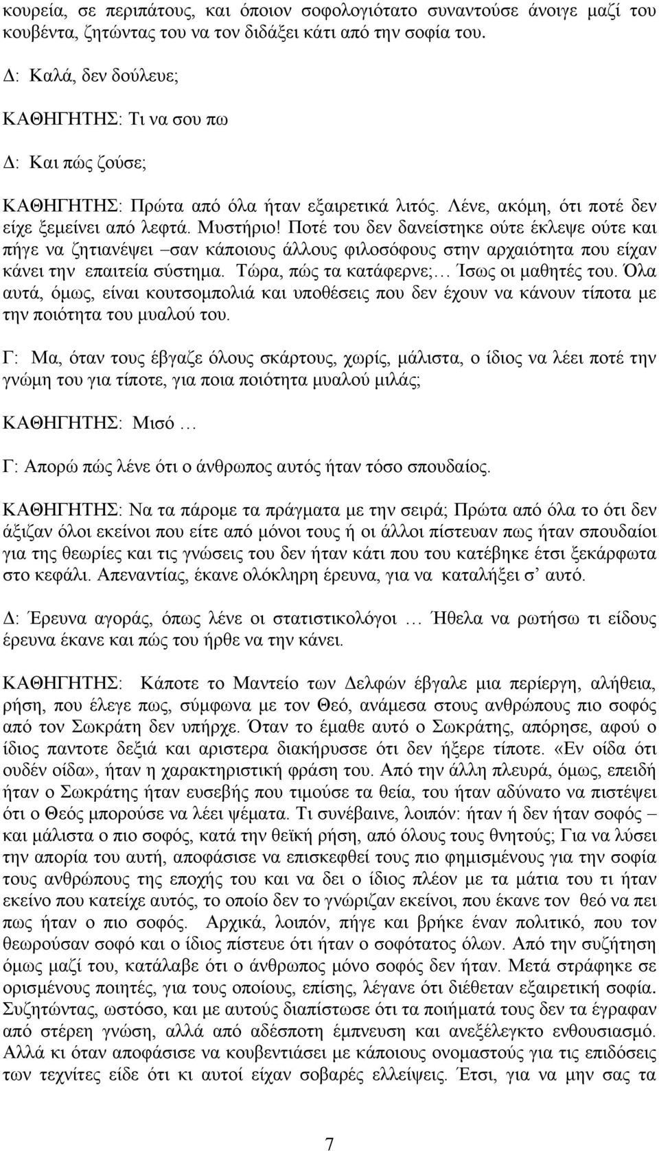 Πνηέ ηνπ δελ δαλείζηεθε νχηε έθιεςε νχηε θαη πήγε λα δεηηαλέςεη ζαλ θάπνηνπο άιινπο θηινζφθνπο ζηελ αξραηφηεηα πνπ είραλ θάλεη ηελ επαηηεία ζχζηεκα. Σψξα, πψο ηα θαηάθεξλε; Ίζσο νη καζεηέο ηνπ.