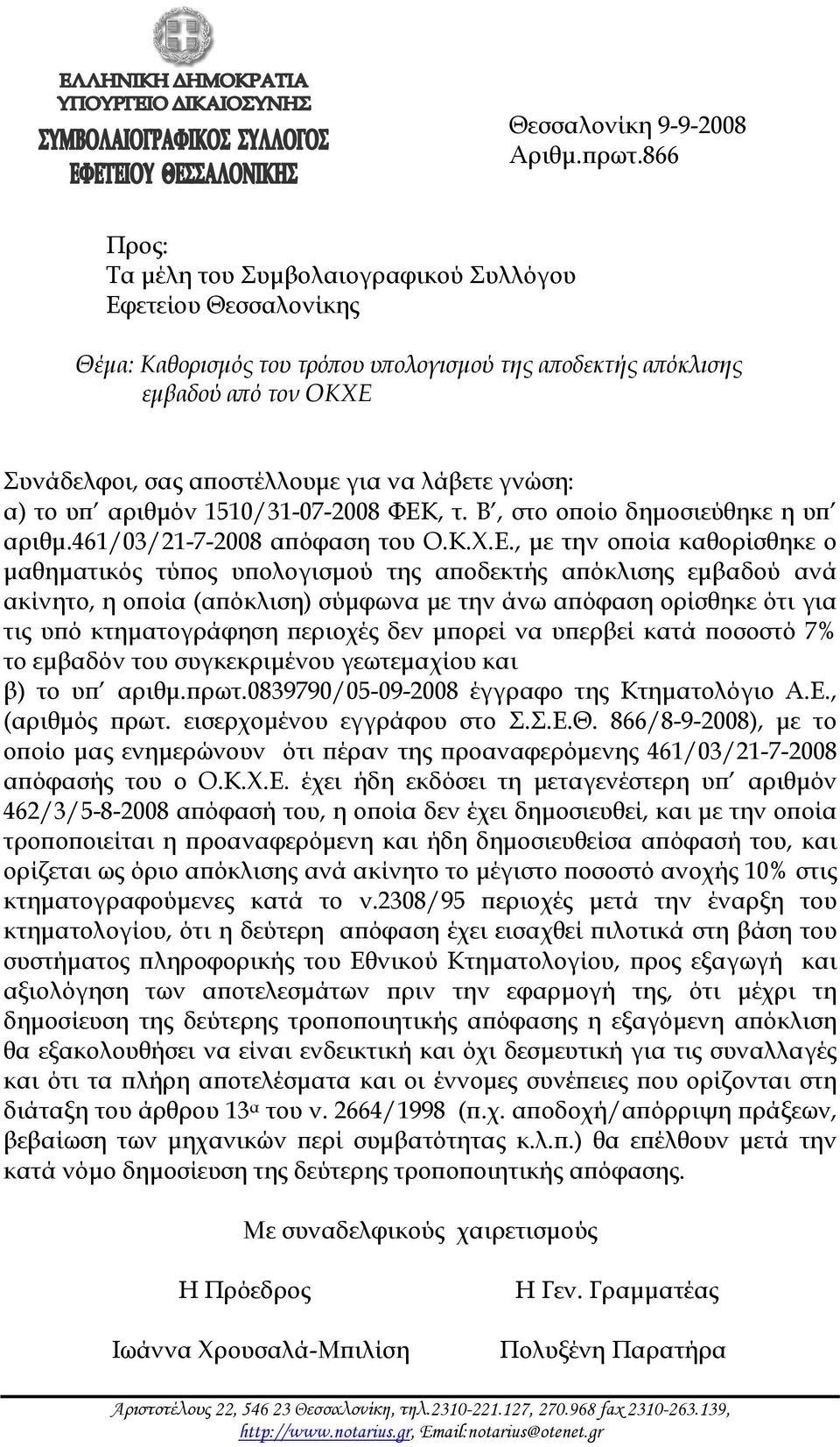 γνώση: α) το υπ αριθμόν 1510/31-07-2008 ΦΕΚ