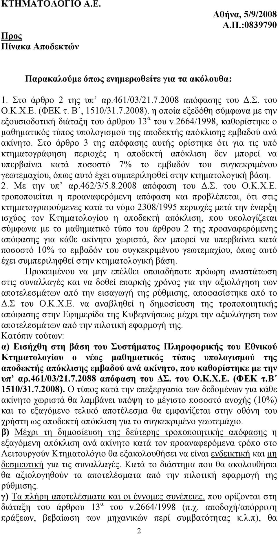 Στο άρθρο 3 της απόφασης αυτής ορίστηκε ότι για τις υπό κτηματογράφηση περιοχές η αποδεκτή απόκλιση δεν μπορεί να υπερβαίνει κατά ποσοστό 7% το εμβαδόν του συγκεκριμένου γεωτεμαχίου, όπως αυτό έχει