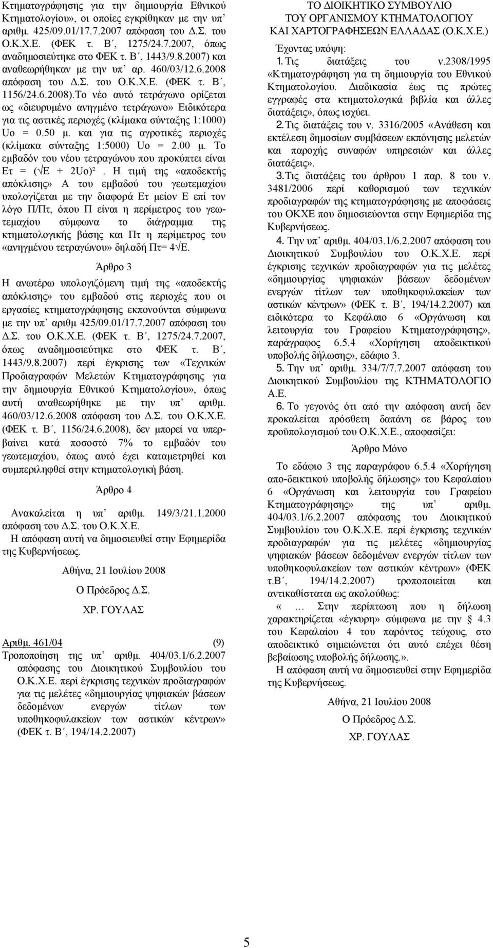 Το νέο αυτό τετράγωνο ορίζεται ως «διευρυμένο ανηγμένο τετράγωνο» Ειδικότερα για τις αστικές περιοχές (κλίμακα σύνταξης 1:1000) Uo = 0.50 μ.