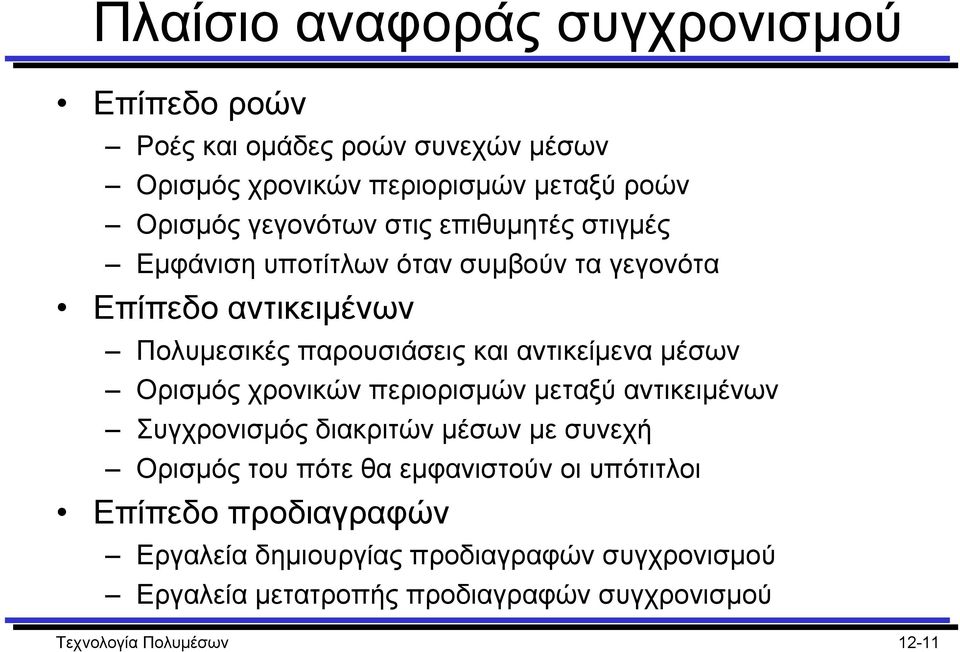 Ορισµός χρονικών περιορισµών µεταξύ αντικειµένων Συγχρονισµός διακριτών µέσων µε συνεχή Ορισµός του πότε θα εµφανιστούν οι υπότιτλοι