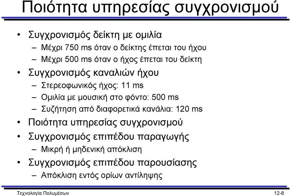 φόντο: 500 ms Συζήτηση από διαφορετικά κανάλια: 120 ms Ποιότητα υπηρεσίας συγχρονισµού Συγχρονισµός επιπέδου