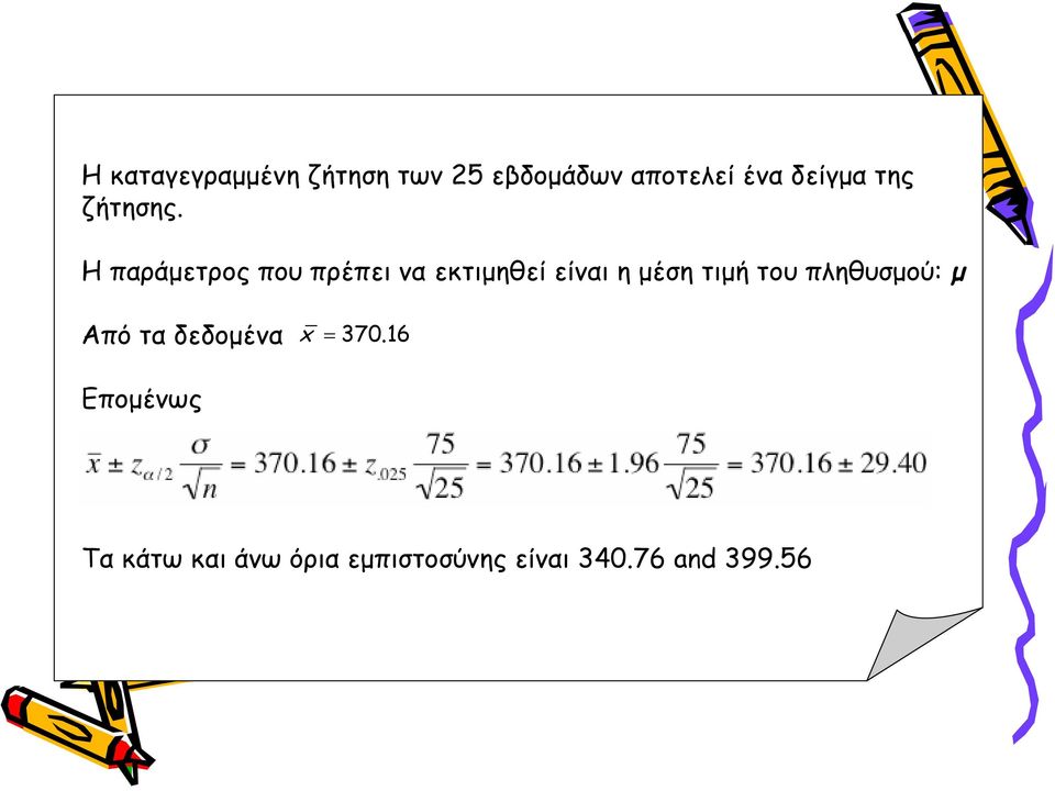 Η παράμετρος που πρέπει να εκτιμηθεί είναι η μέση τιμή του