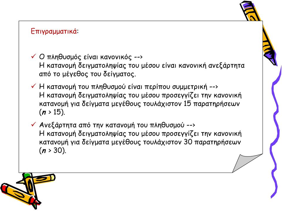 Η κατανομή του πληθυσμού είναι περίπου συμμετρική -- Η κατανομή δειγματοληψίας του μέσου προσεγγίζει την κανονική κατανομή